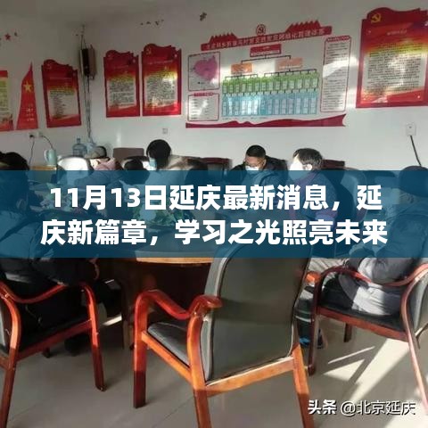 延庆新篇章，学习之光照亮未来梦想启航之地