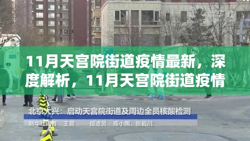 深度解析，天宫院街道疫情最新动态与全面防控措施评测