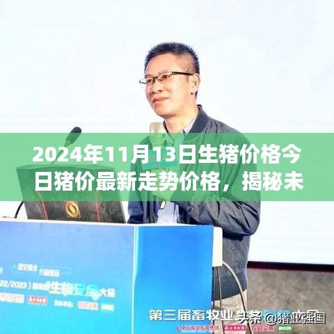 揭秘未来猪价走势，智能猪价跟踪系统前沿体验报告（最新更新）