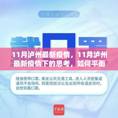 泸州11月疫情下的挑战，如何平衡防疫与民生需求