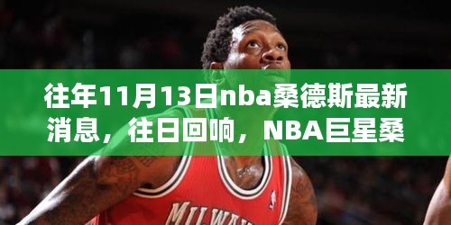 NBA巨星桑德斯的篮球情缘与温馨十一月，往日回响的最新消息