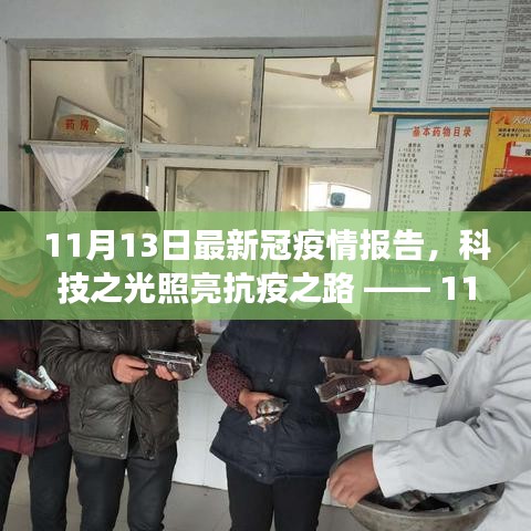 科技之光照亮抗疫之路，最新冠疫情报告智能报告系统发布及分析（11月最新报告）