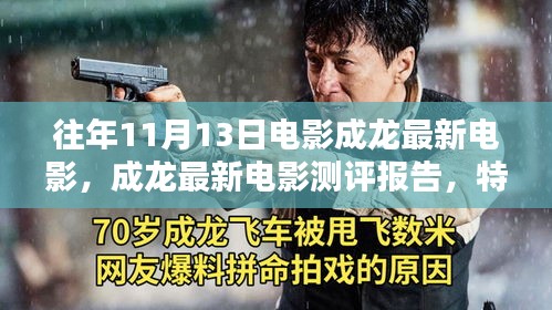 成龙最新电影测评报告，特性、体验、竞品对比及用户群体深度解析