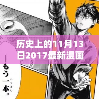 历史上的11月13日深度解析，2017年漫画排行榜体验评测与深度解析报告