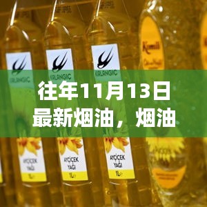 寻找内心的平和与宁静，最新烟油秘境之旅，11月13日的自然之旅探索