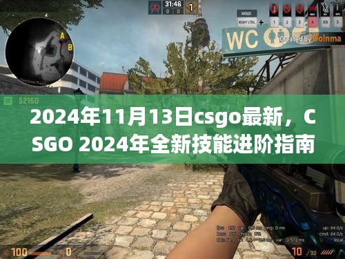 CSGO 2024全新技能进阶指南，快速掌握游戏技巧，引领你成为顶尖玩家