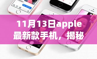 揭秘新时代科技巨擘，全新Apple手机引领未来风潮（11月13日发布）