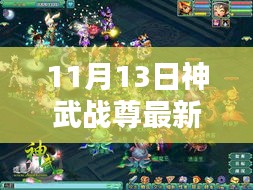 揭秘神武战尊最新章节，热血传奇的战斗篇章（11月13日更新）