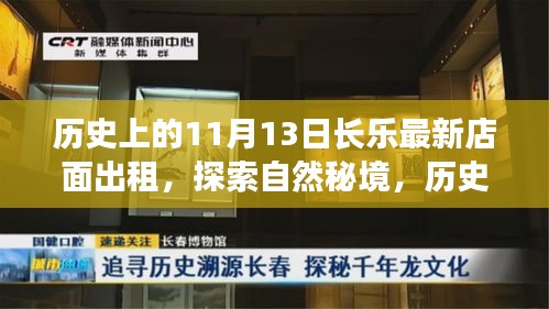 历史上的11月13日长乐新店面出租，启程自然秘境的心灵之旅