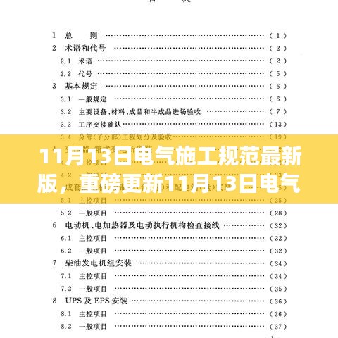 最新电气施工规范要点解析，打造安全高效电气工程