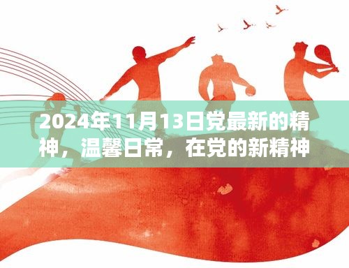 党新精神照耀下的温馨日常，共度美好时光（2024年11月13日最新精神解读）