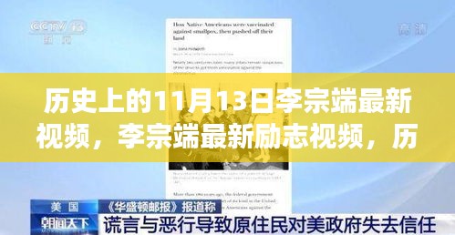 历史上的11月13日，李宗端励志视频揭秘力量与自信的诞生之路