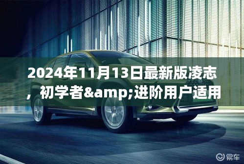 2024年最新版凌志操作指南，从初学者到进阶用户的使用技巧详解