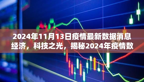 揭秘疫情数据经济下的智能生活新纪元，科技与经济的融合在2024年展现新面貌