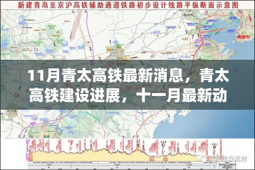 青太高铁建设进展，最新动态与深远影响揭秘