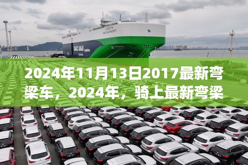 骑上最新弯梁车，探寻自然秘境的静谧之旅（2024年新款弯梁车介绍）