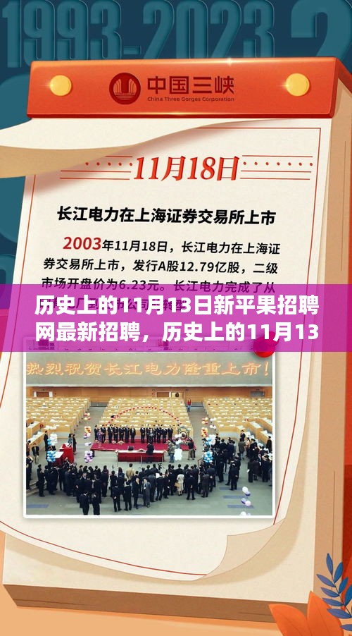 历史上的11月13日，新平果招聘网最新招聘盛况揭秘