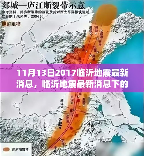 临沂地震最新消息下的多元观点探析（2017年11月13日）