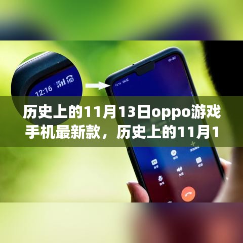 历史上的11月13日OPPO游戏手机里程碑事件，最新款手机发布与里程碑事件回顾