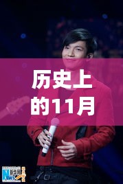 陈楚生，音乐传奇继续书写——最新消息回顾历史上的11月13日