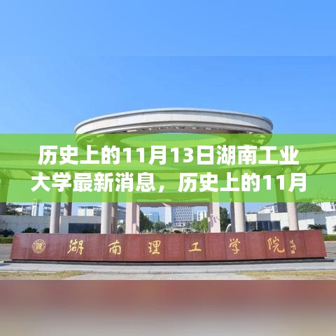 湖南工业大学历史重要时刻，揭秘十一月十三日的最新消息概览