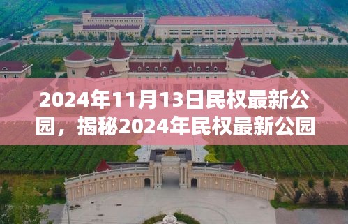 揭秘民权最新公园，巷弄深处的独特乐园与隐藏的特色小店（2024年11月更新）