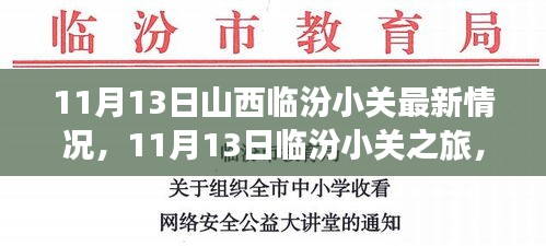 11月13日临汾小关之旅，自然美景的心灵抚慰与寻找内心平静的旅程最新报道