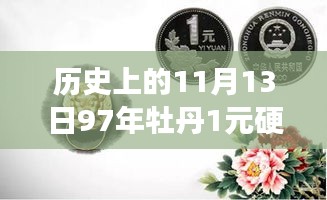 揭秘历史特殊日子背后的秘密，牡丹一元硬币背后的故事与最新价格动态（11月13日97年牡丹一元硬币最新价格）