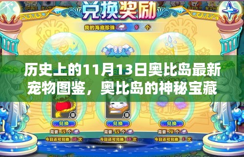 11月13日奥比岛神秘宝藏揭秘，最新宠物图鉴奇遇