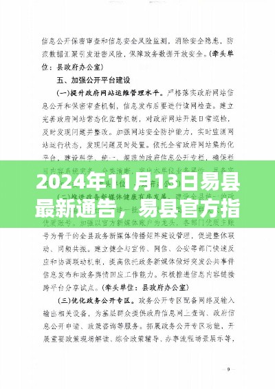 易县官方指南，高效应对新通告任务的策略（2024年11月13日更新）