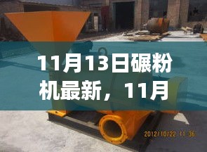 革新与重塑，11月13日碾粉机最新革新，开启智慧之旅