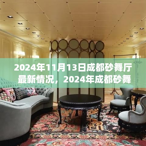 2024年成都砂舞厅最新情况一览，初学者与进阶者的探秘与体验指南