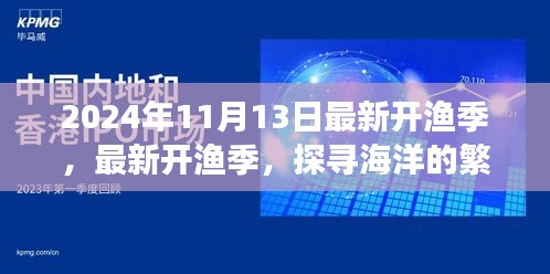 探寻海洋繁荣，2024年最新开渔季展望