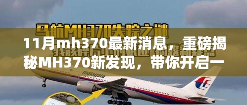 MH370最新发现揭秘，心灵与自然的奇妙之旅开启！