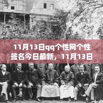 11月13日QQ个性签名最新趋势，个性表达与个人立场的展现