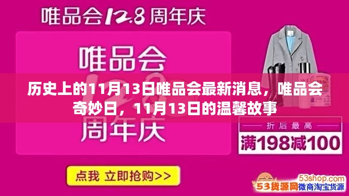 历史上的今日，唯品会奇妙日揭秘，温馨故事背后的最新消息