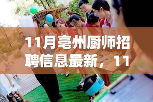 11月亳州厨师招聘最新动态与热门职位及求职指南