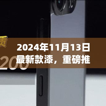 重磅推荐，2024年最新款漆，打造时尚生活新选择！