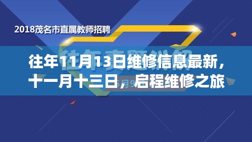 十一月十三日启程维修之旅，探寻自然美景与最新维修信息