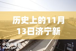 济宁新高铁站最新消息振奋人心，历史与未来的交汇点，塑造自信成就梦想之路