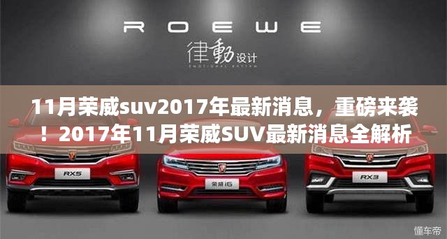 重磅揭秘！2017年11月荣威SUV最新动态全解析