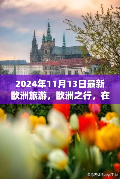 秋日暖阳下的奇妙欧洲之行，最新旅游指南（2024年11月）