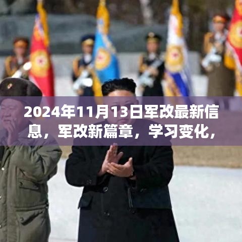 2024年11月13日军事改革新篇章，学习变化，自信成就未来新征程