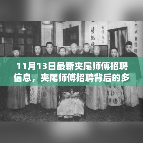 夹尾师傅招聘背后的多重视角解析与观点碰撞——最新招聘信息发布