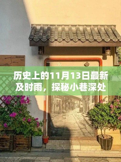 探秘历史深处的秘密宝藏，11月13日特色小店的及时雨之旅