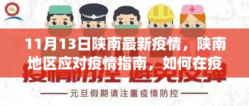 陕南地区疫情防护指南，初学者与进阶用户的实用防护建议（最新更新）