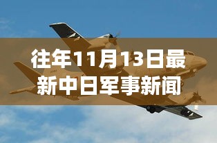 聚焦中日军事动态，深度解析往年1月军事新闻深度解析