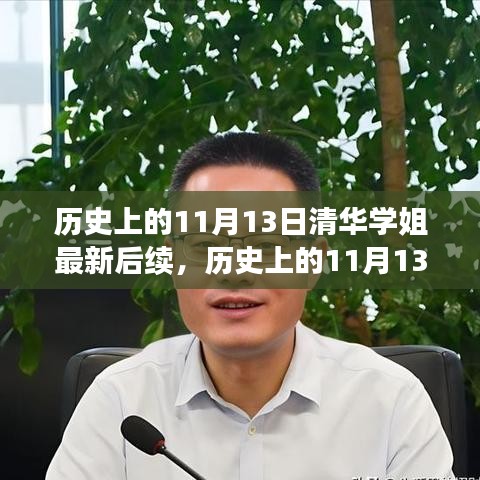 清华学姐事件后续，反思与启示——以历史视角看待11月13日的后续发展