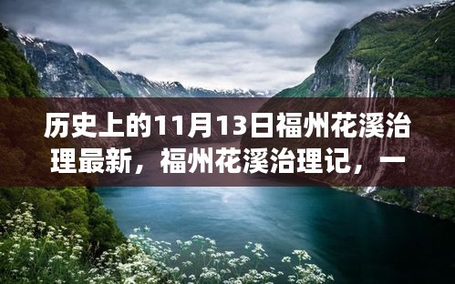 福州花溪治理记，爱与陪伴的温馨篇章，最新治理动态揭秘