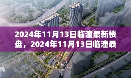 探索未来居住新趋势，临潼最新楼盘深度解析（2024年11月13日）